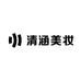 清涵美妆