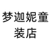 梦迦妮童装店