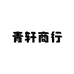 青轩商行