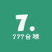 777台球器材