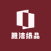 雅洁纸品