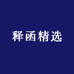 释函精选