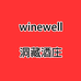 winewell洞藏酒庄