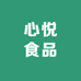 心悦食品