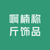 啊楠称斤饰品