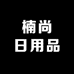 楠尚日用品