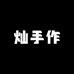 灿手作