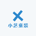 小艺童装工厂店