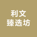 利文臻选坊