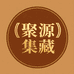 聚源集藏