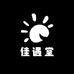 佳遇堂