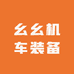 西安曲江幺幺机车装备店