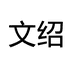 文绍
