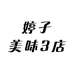 婷子美味3店