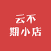 云不期小店