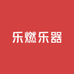 乐燃乐器