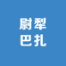 尉犁巴扎