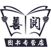 善阅图书专营店