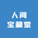 人间宝藏室
