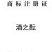 酒之酝白酒