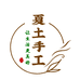 夏土DIY手工小店