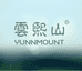 云熙山