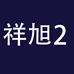 乐福尔平板电脑旗舰店