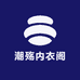 潮殇内衣阁