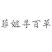 菲姐寻百草