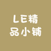 LE卡精品小铺