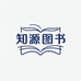 知源图书专营店