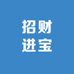 招财进宝餐饮家居