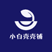 小白壳壳铺