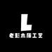 老彭木质工艺