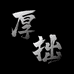 厚拙茶事