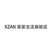 XZAN家居生活旗舰店