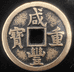 随鑫古泉