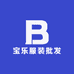 宝乐服装批发