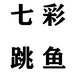 七彩跳鱼童装服饰店