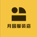 月圆服装店铺