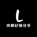 玲郗好物分享