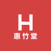 惠竹堂生活馆