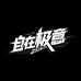 自在极意服饰定制