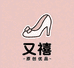 又禧原创优品