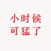我小时候可猛了
