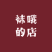 袜哦的店