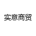 实意商贸