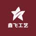 鑫飞工艺