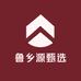 鲁乡源甄选