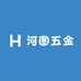 河图五金